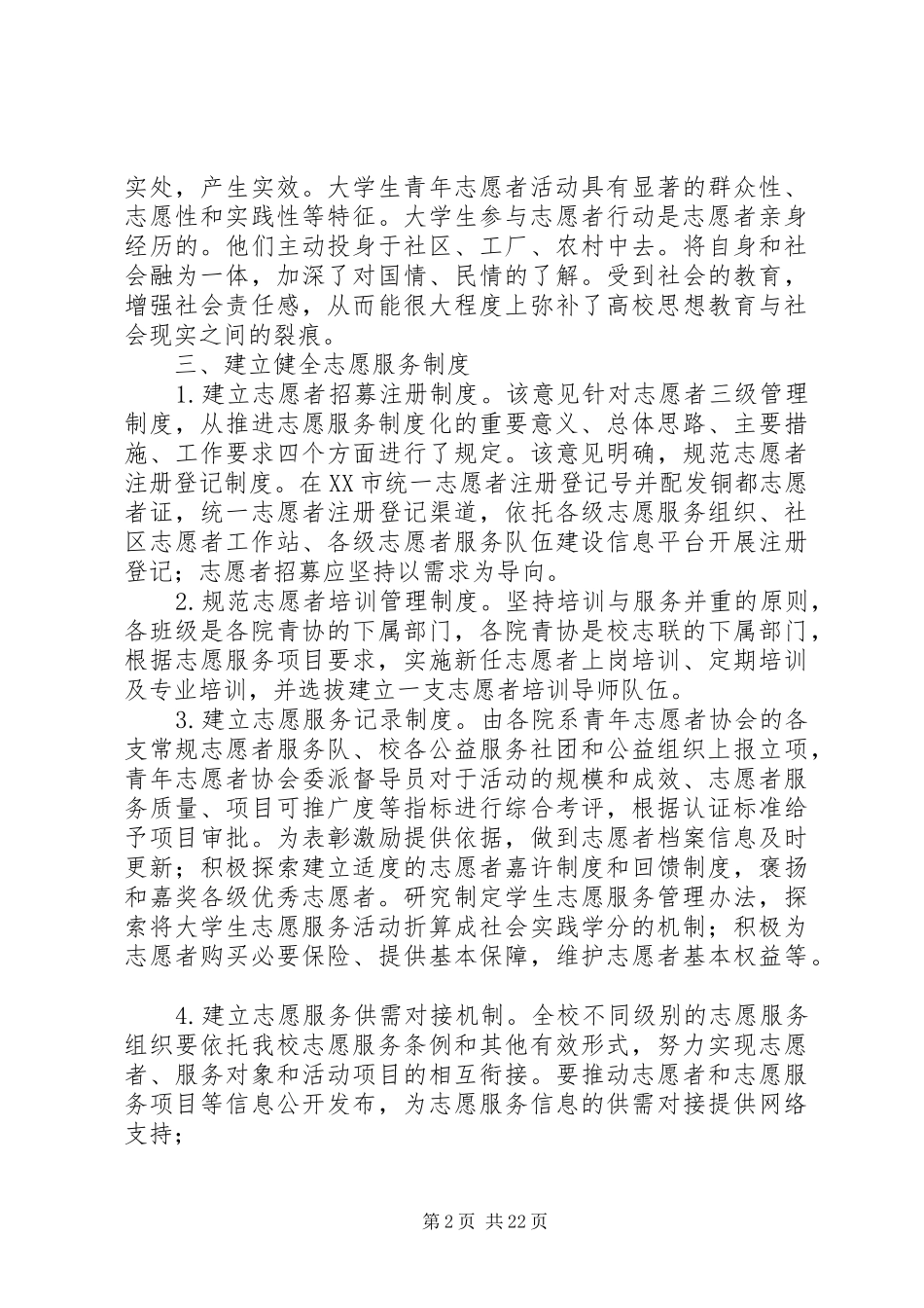 关于志愿者三级管理制度在我校实施性的意见_第2页