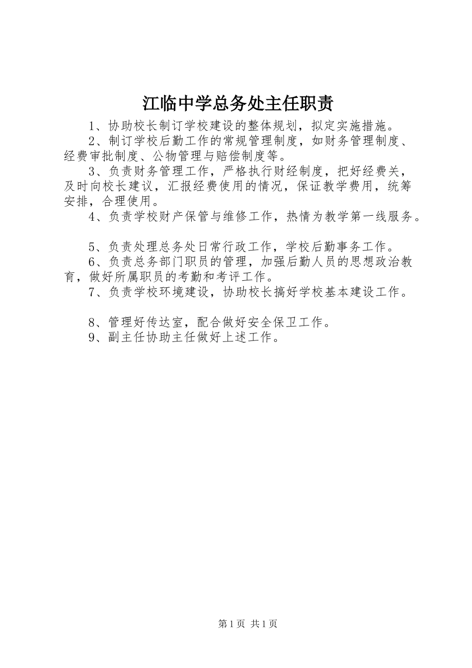 江临中学总务处主任职责_第1页