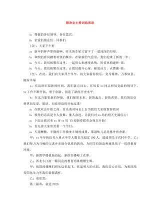 联欢会主持词结束语 