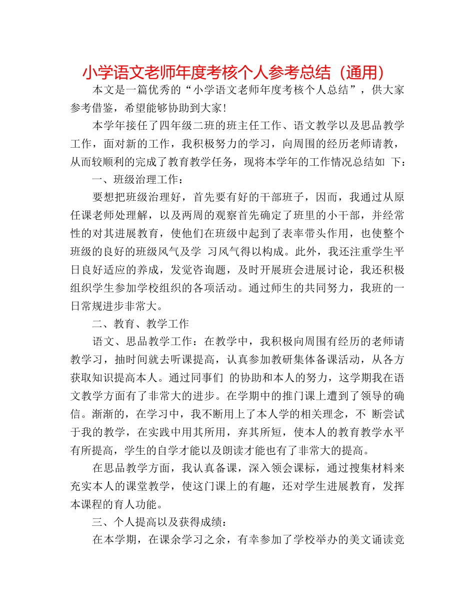 小学语文教师年度考核个人参考总结（通用） _第1页