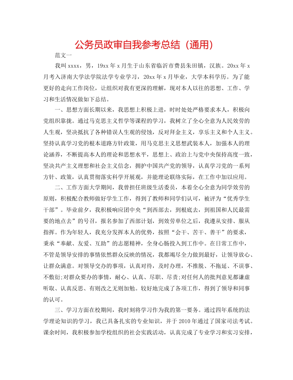 公务员政审自我参考总结（通用） _第1页