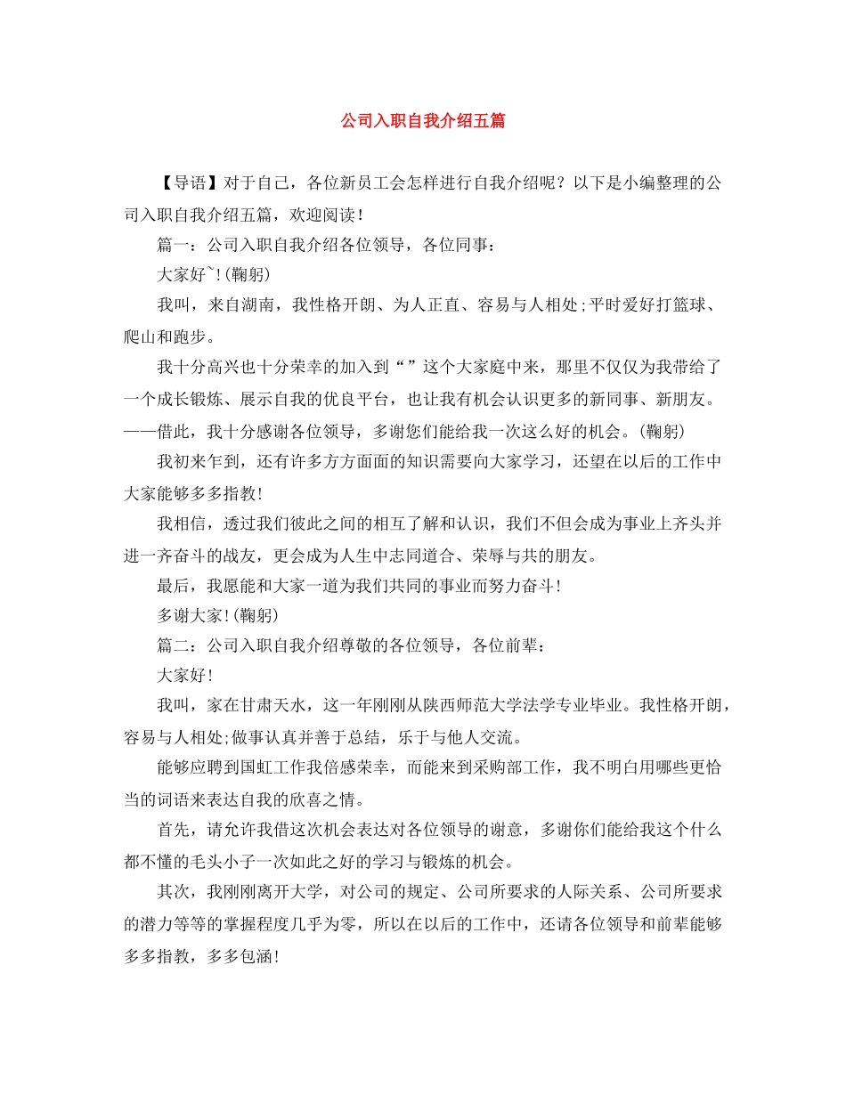 公司入职自我介绍五篇 _第1页