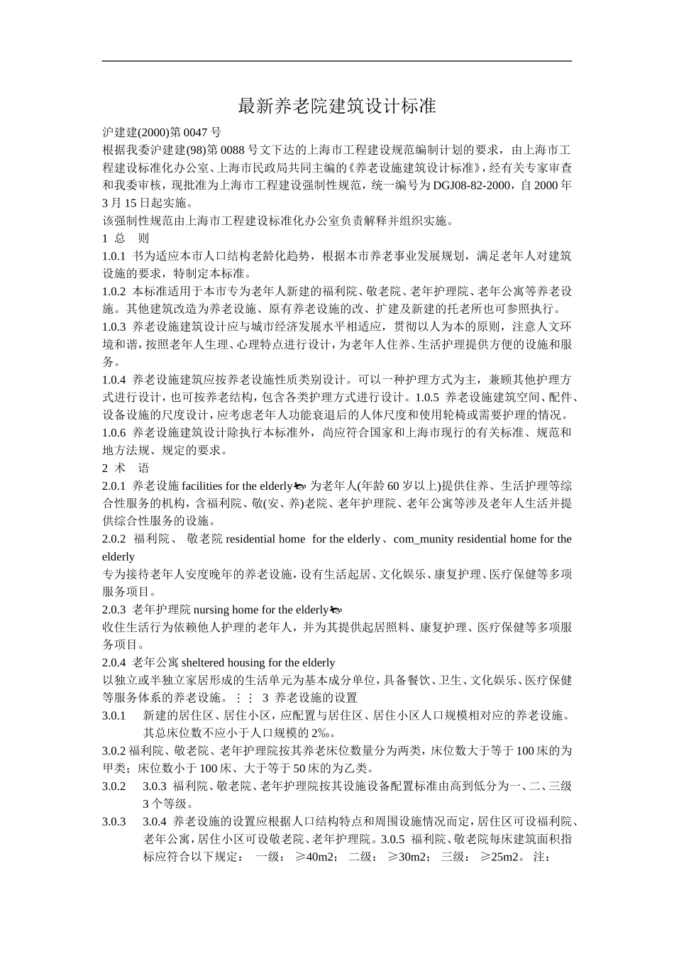 最新养老院建筑设计标准_第1页
