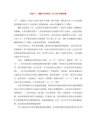 纪念九一八翻开历史的这一页1500字演讲稿 