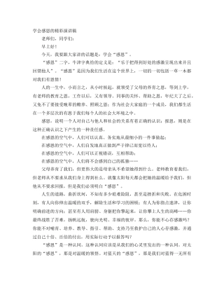 学会感恩的精彩演讲稿 