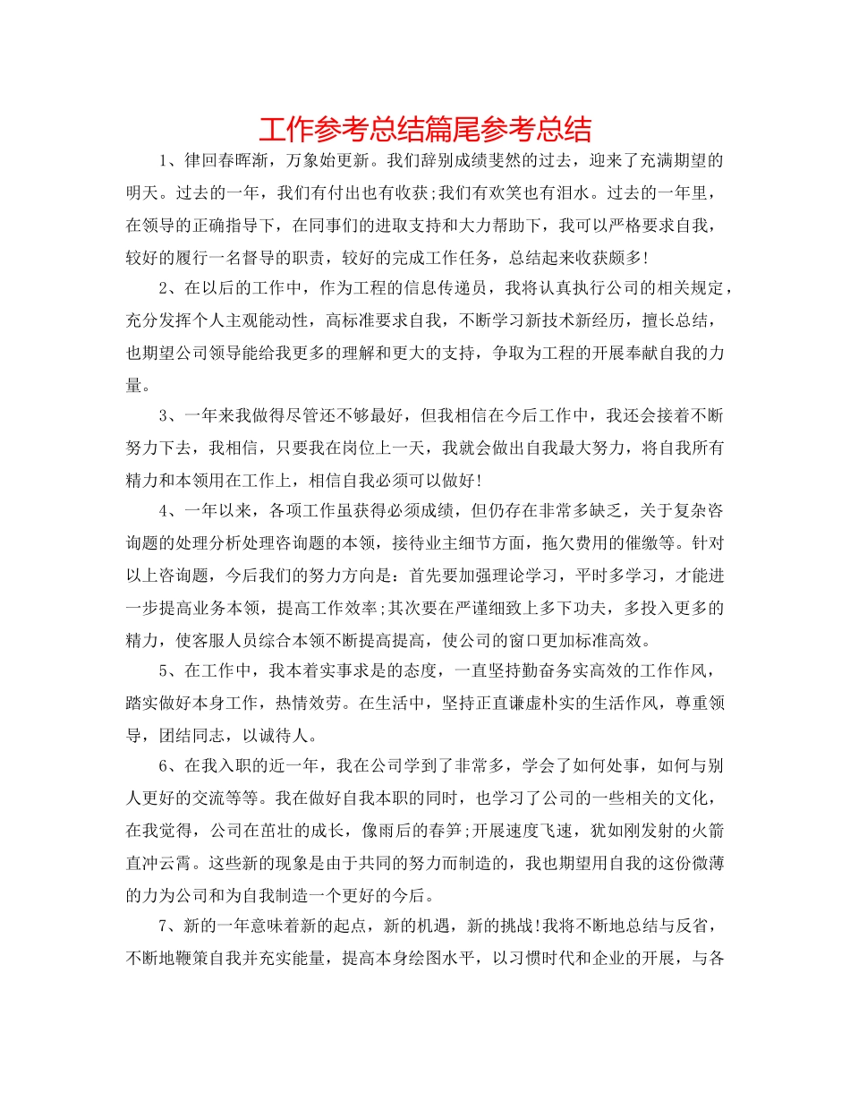 工作参考总结篇尾参考总结 _第1页