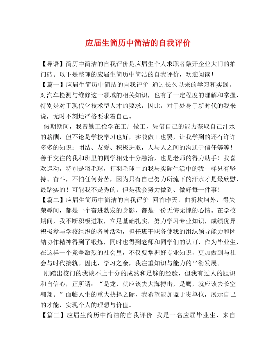 应届生简历中简洁的自我评价 _第1页