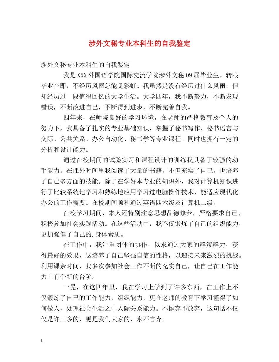 涉外文秘专业本科生的自我鉴定 _第1页