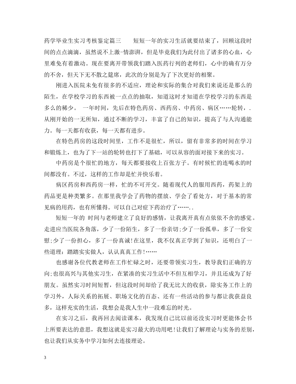 药学毕业生实习考核鉴定 _第3页