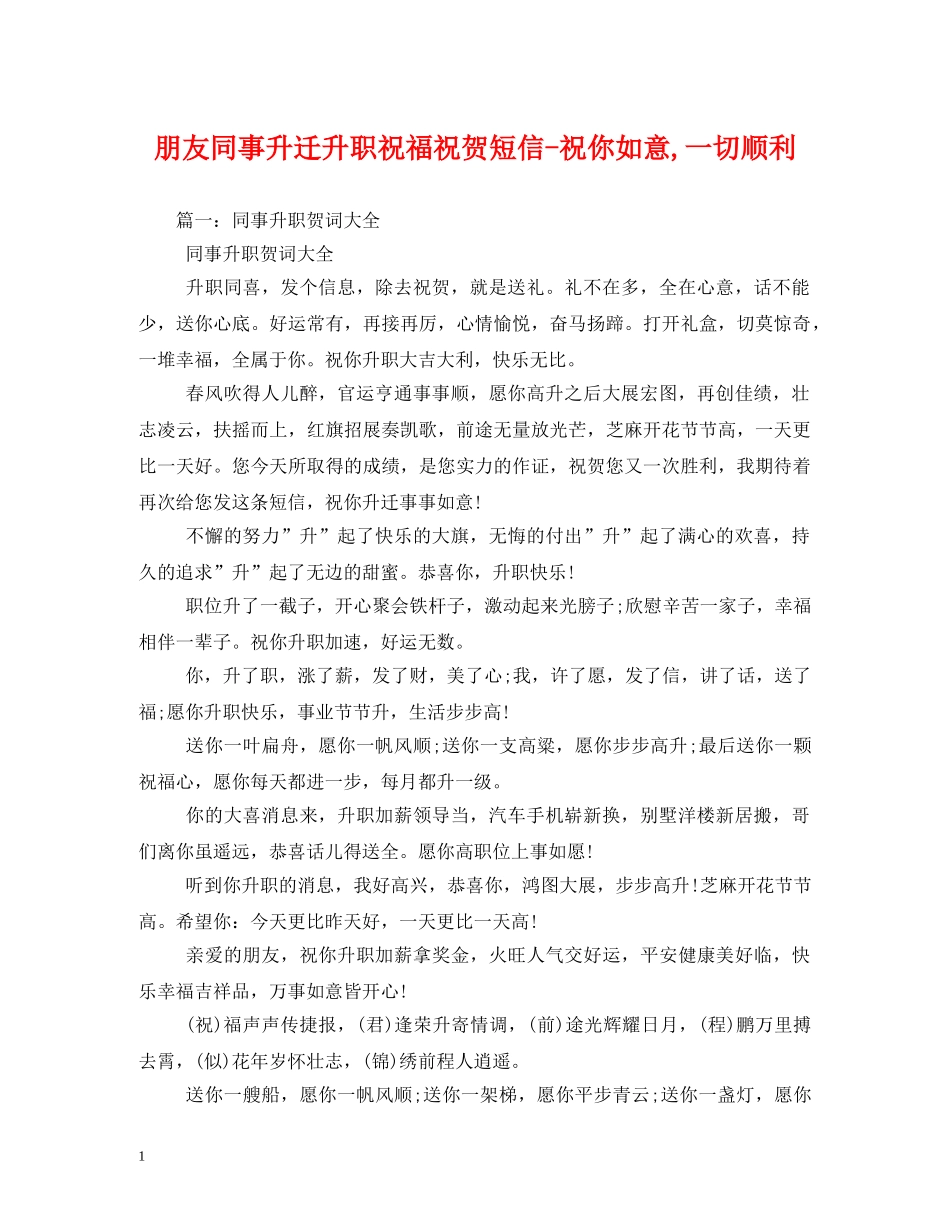 朋友同事升迁升职祝福祝贺短信-祝你如意,一切顺利 _第1页