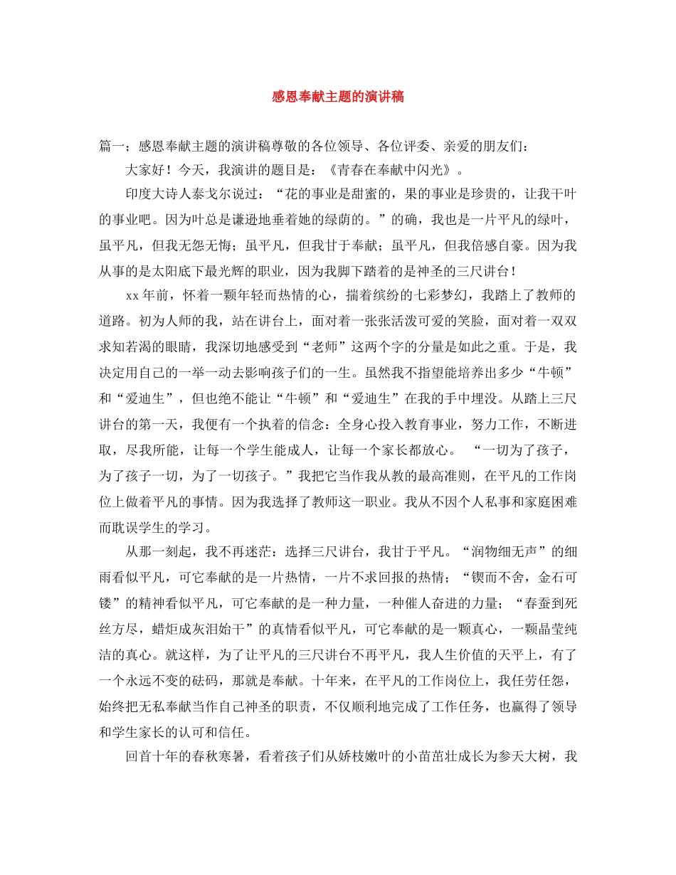 感恩奉献主题的演讲稿 _第1页