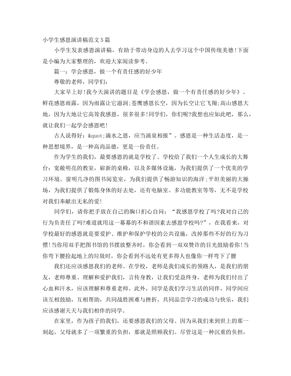 小学生感恩演讲稿范文5篇 _第1页