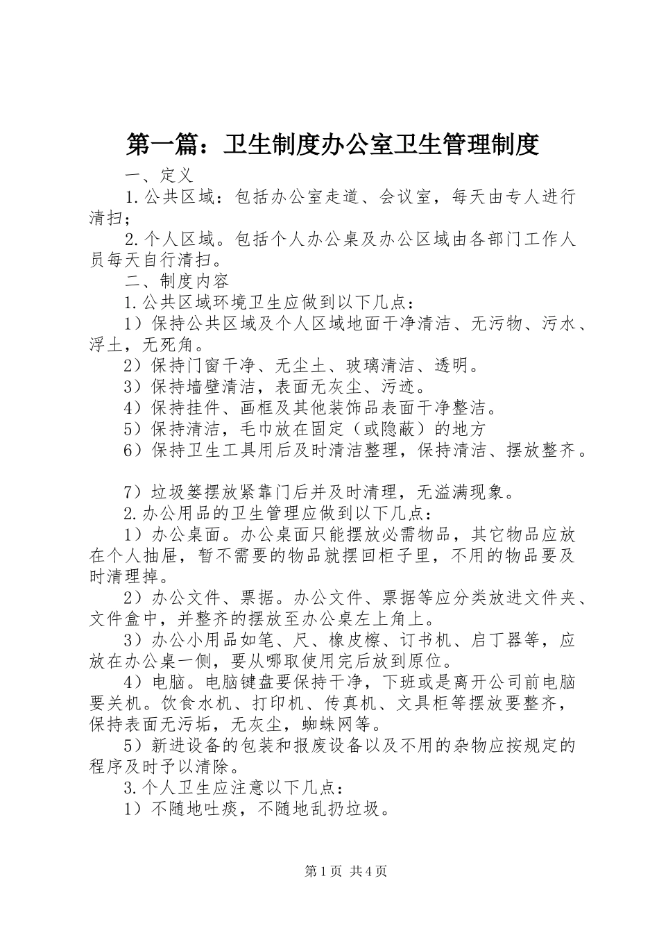 第一篇：卫生制度办公室卫生管理制度_第1页