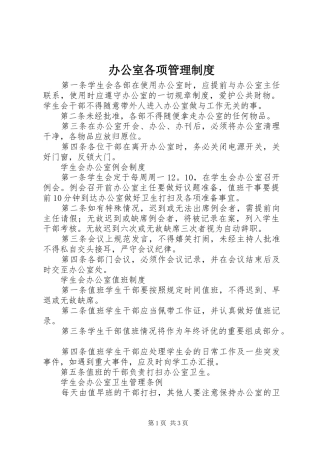 办公室各项管理制度