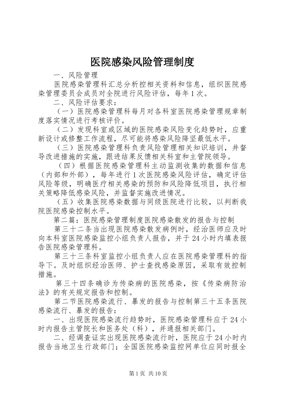 医院感染风险管理制度_第1页