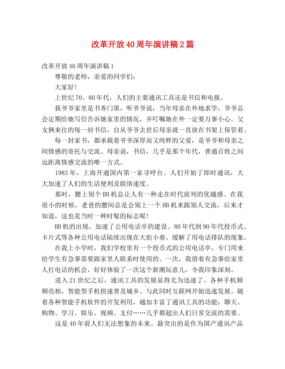 改革开放40周年演讲稿2篇 _第1页