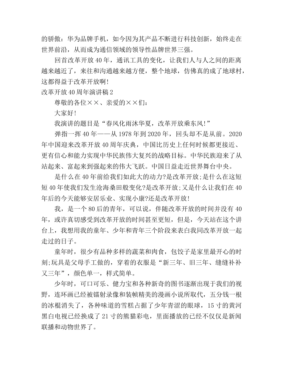 改革开放40周年演讲稿2篇 _第2页