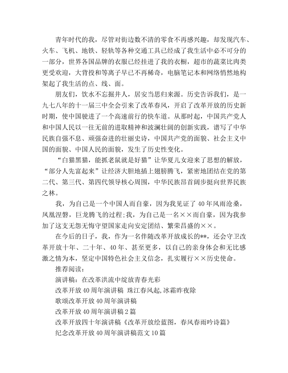 改革开放40周年演讲稿2篇 _第3页