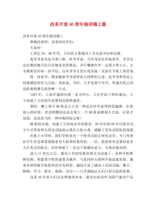 改革开放40周年演讲稿2篇 