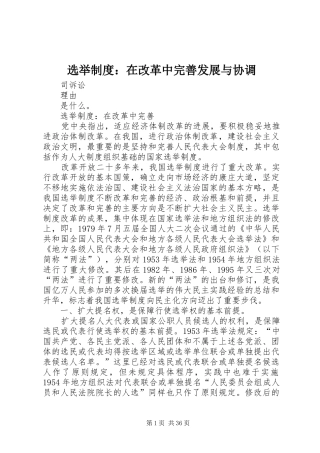 选举制度：在改革中完善发展与协调