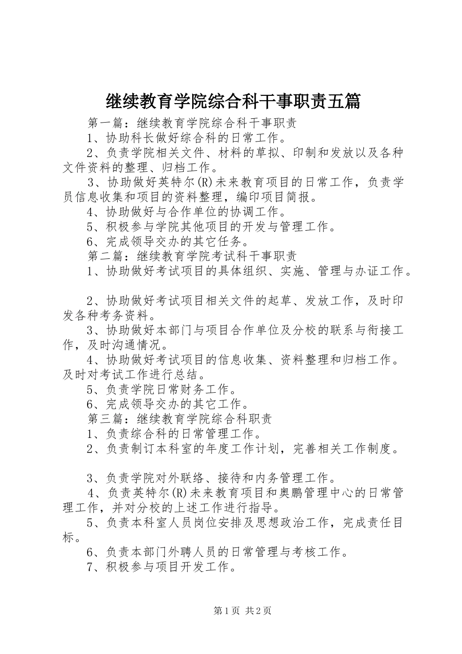继续教育学院综合科干事职责五篇_第1页