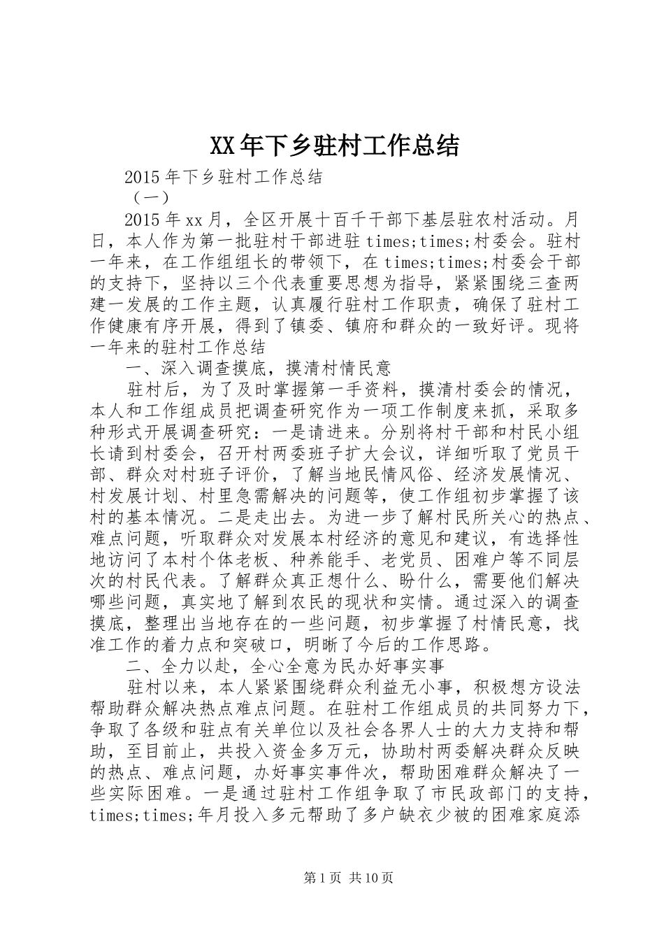 XX年下乡驻村工作总结_第1页