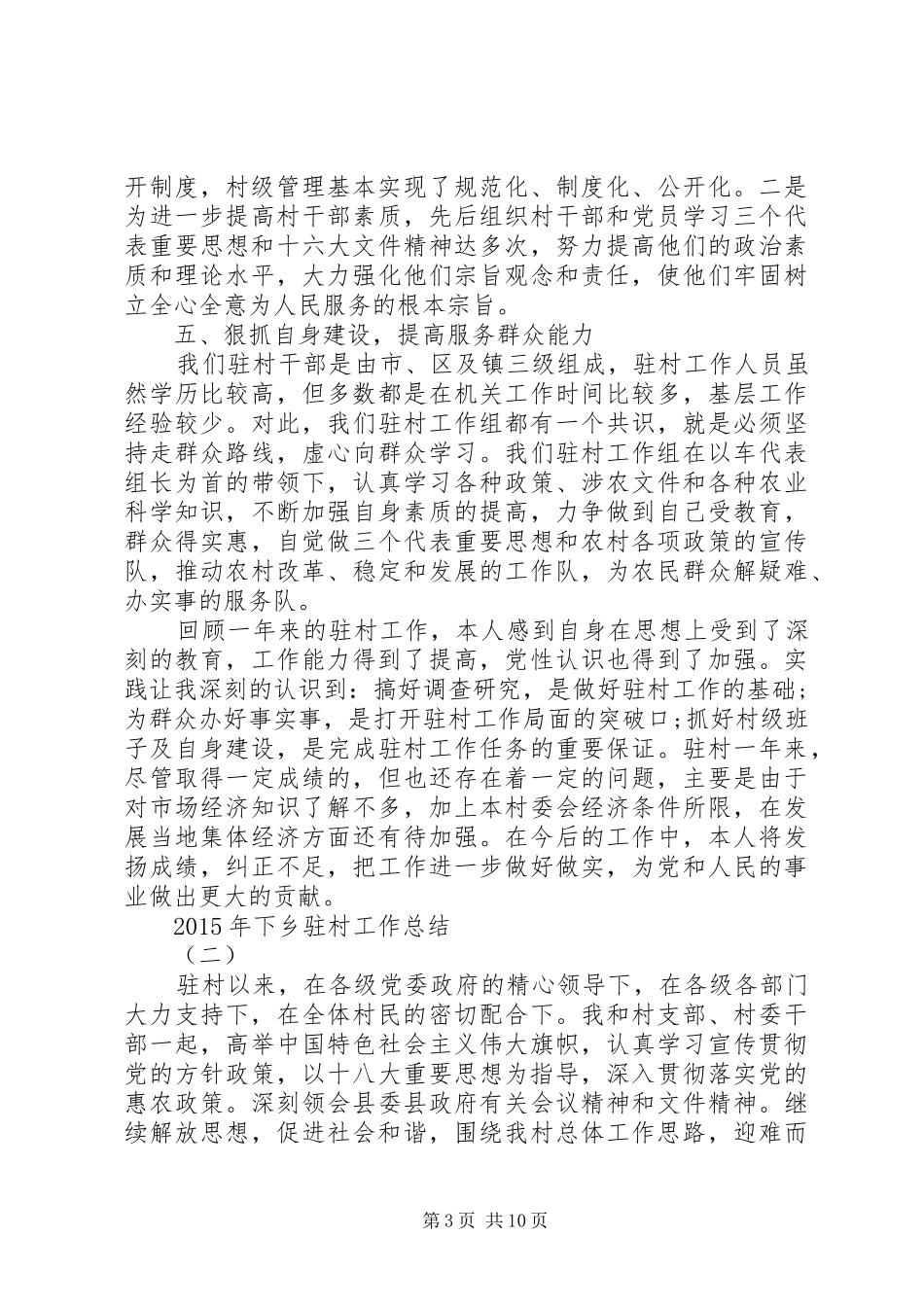 XX年下乡驻村工作总结_第3页