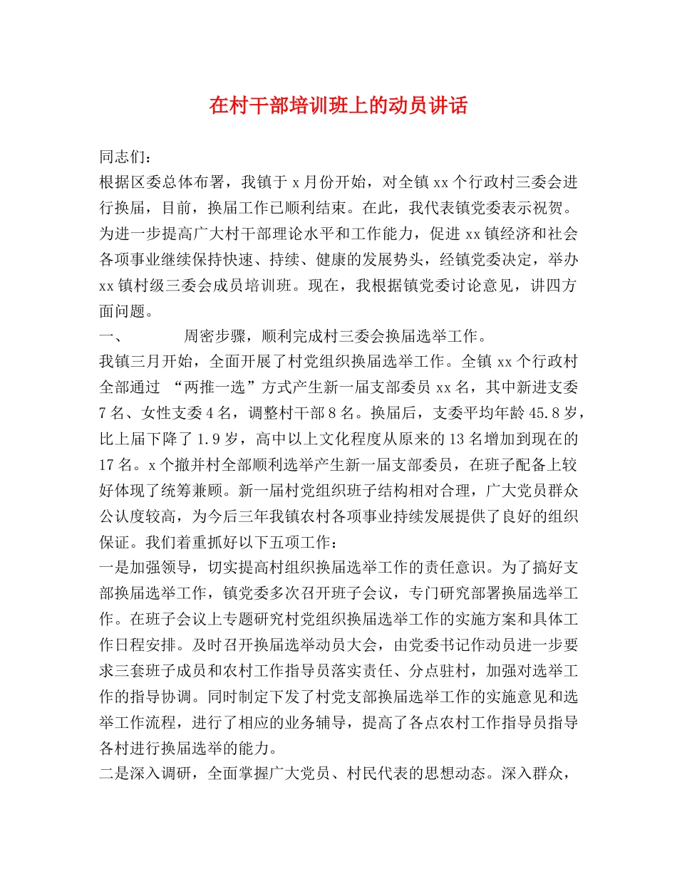 在村干部培训班上的动员讲话 _第1页