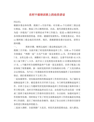 在村干部培训班上的动员讲话 