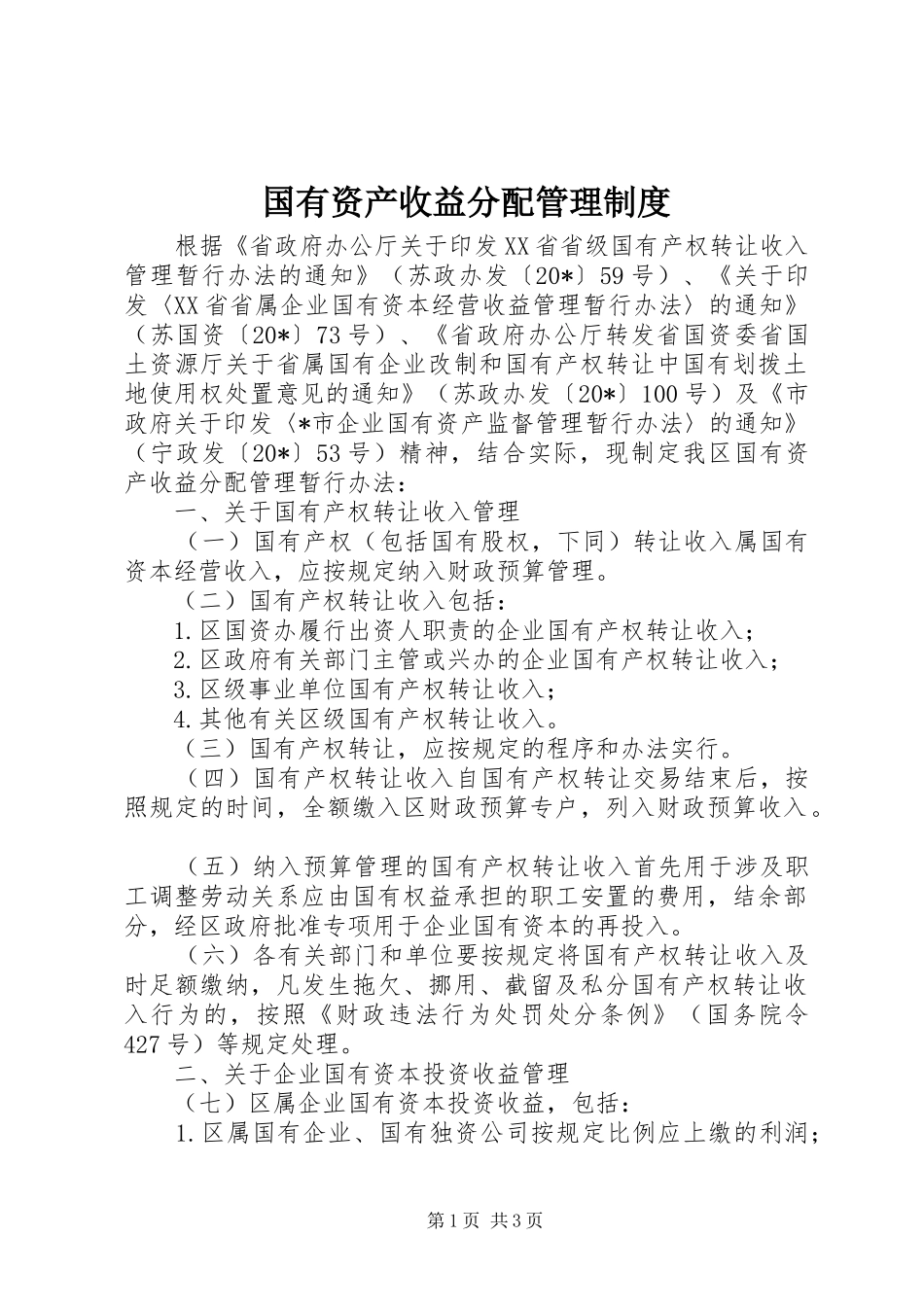 国有资产收益分配管理制度_第1页