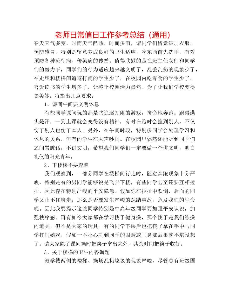 教师日常值日工作参考总结（通用） _第1页