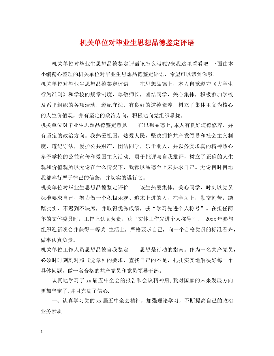 机关单位对毕业生思想品德鉴定评语 _第1页