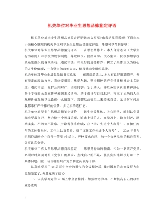 机关单位对毕业生思想品德鉴定评语 