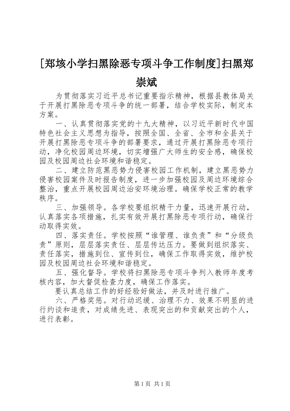 [郑垓小学扫黑除恶专项斗争工作制度]扫黑郑崇斌_第1页