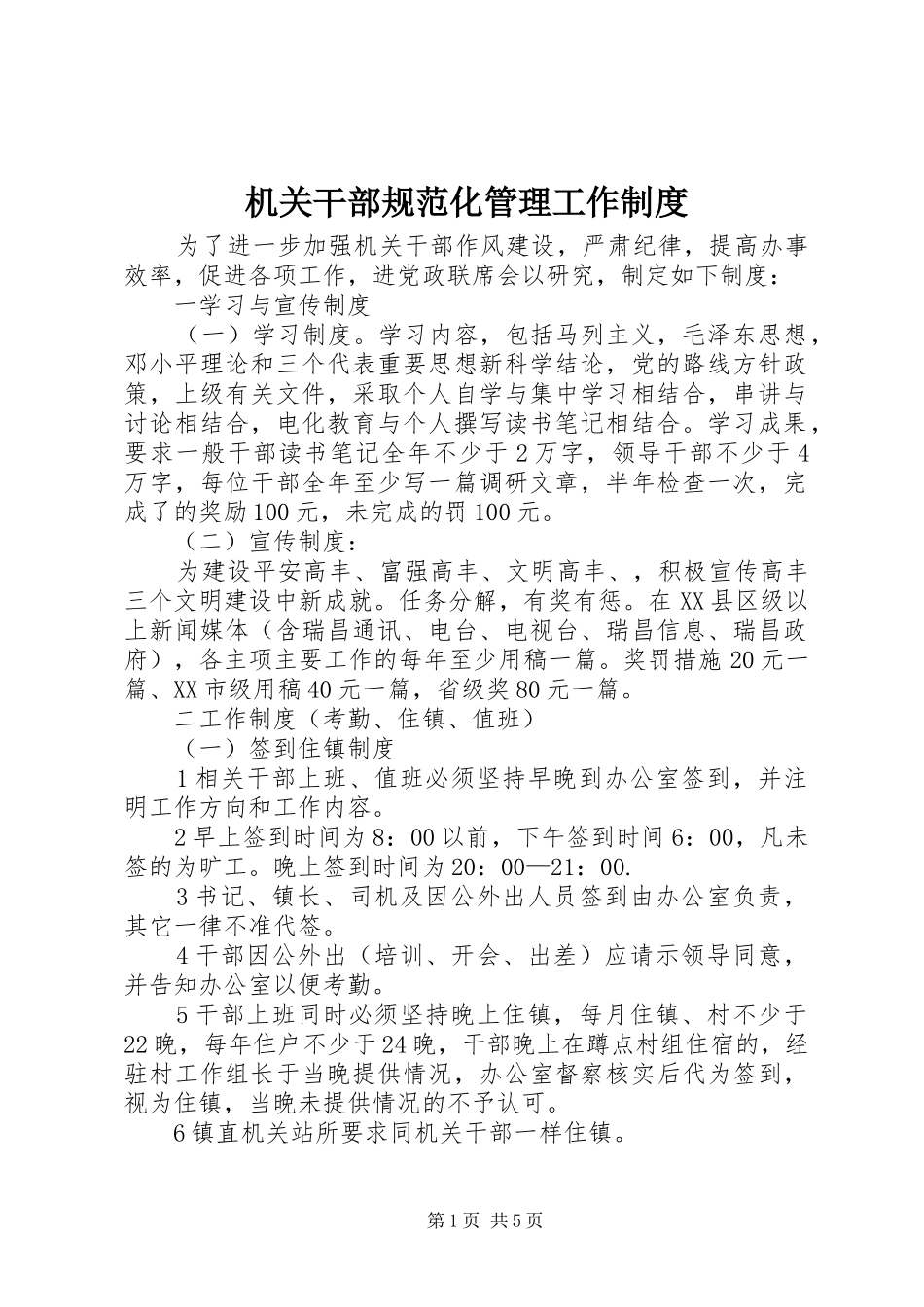 机关干部规范化管理工作制度_第1页