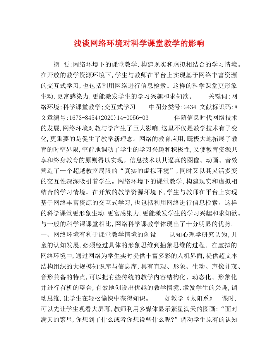 浅谈网络环境对科学课堂教学的影响 _第1页