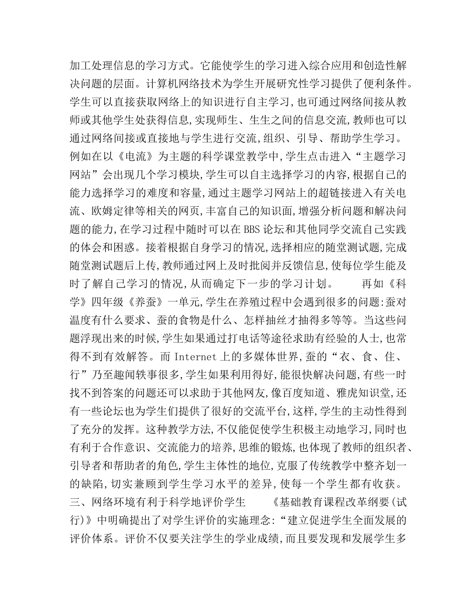 浅谈网络环境对科学课堂教学的影响 _第3页