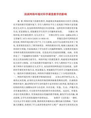 浅谈网络环境对科学课堂教学的影响 