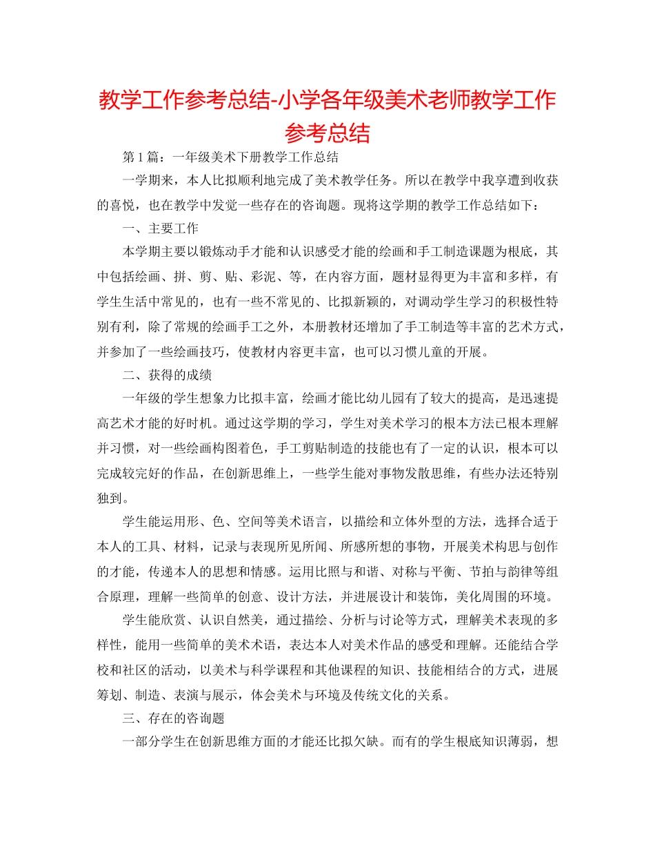 教学工作参考总结-小学各年级美术教师教学工作参考总结 _第1页