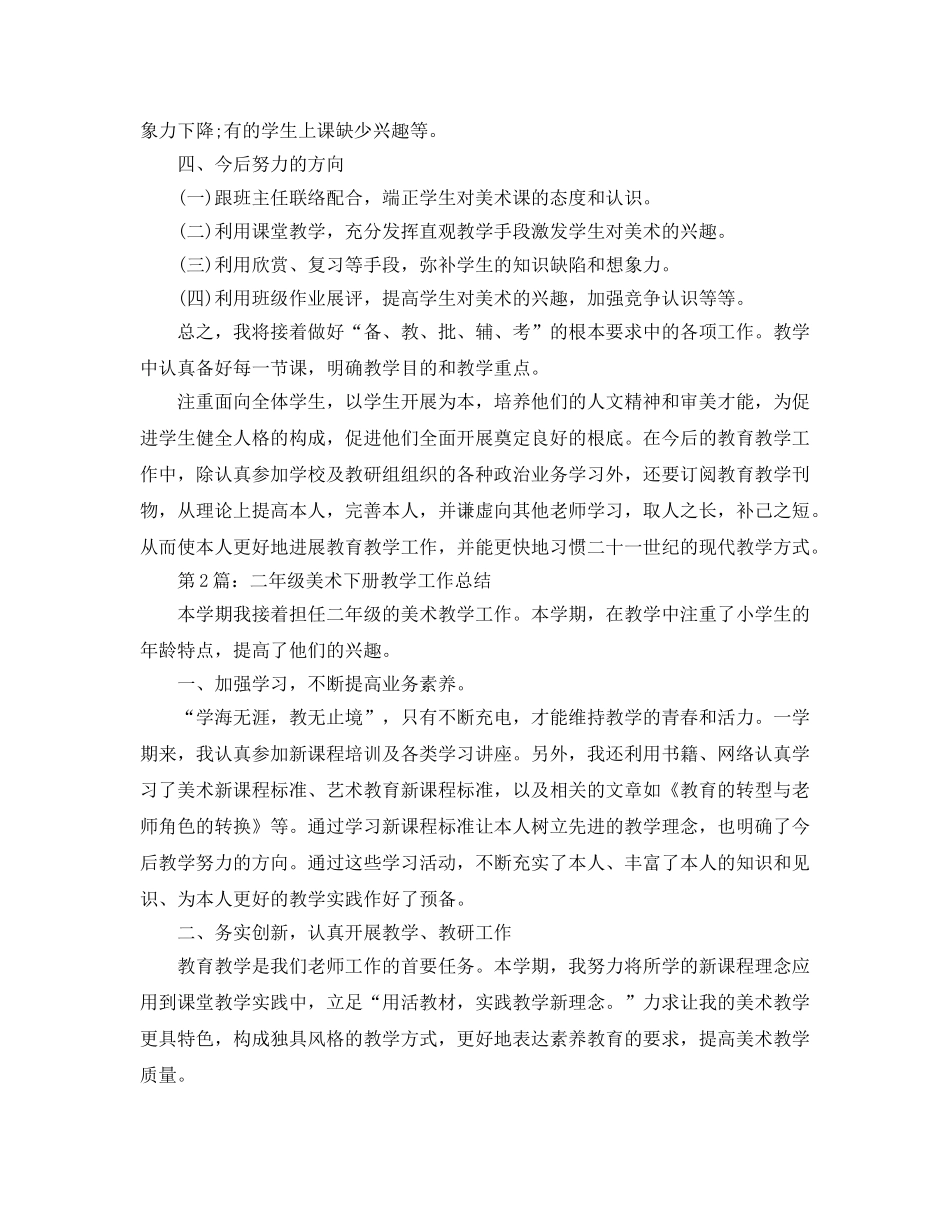 教学工作参考总结-小学各年级美术教师教学工作参考总结 _第2页