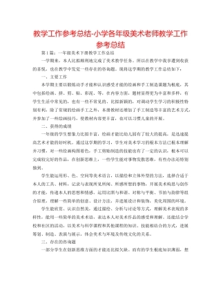教学工作参考总结-小学各年级美术教师教学工作参考总结 