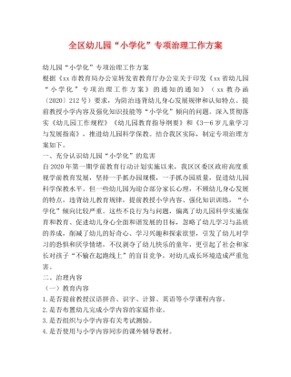 全区幼儿园“小学化”专项治理工作方案 