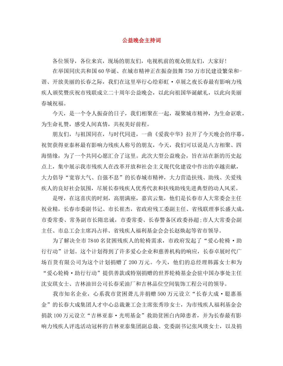 公益晚会主持词 _第1页