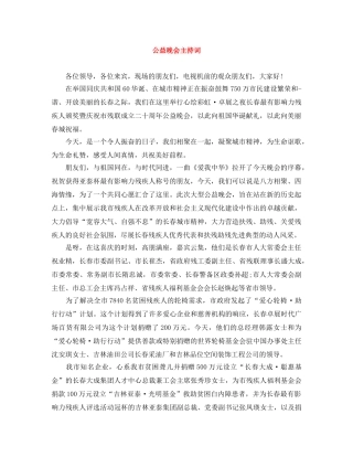 公益晚会主持词 