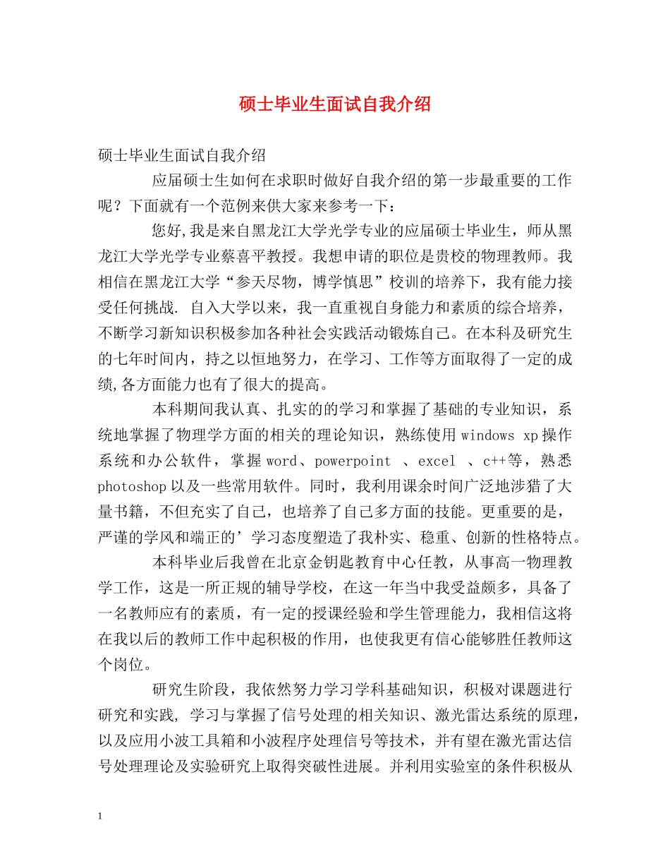 硕士毕业生面试自我介绍 _第1页