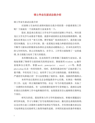 硕士毕业生面试自我介绍 