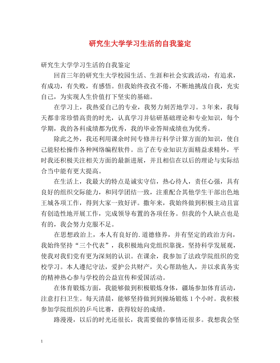 研究生大学学习生活的自我鉴定 _第1页