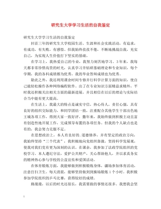 研究生大学学习生活的自我鉴定 