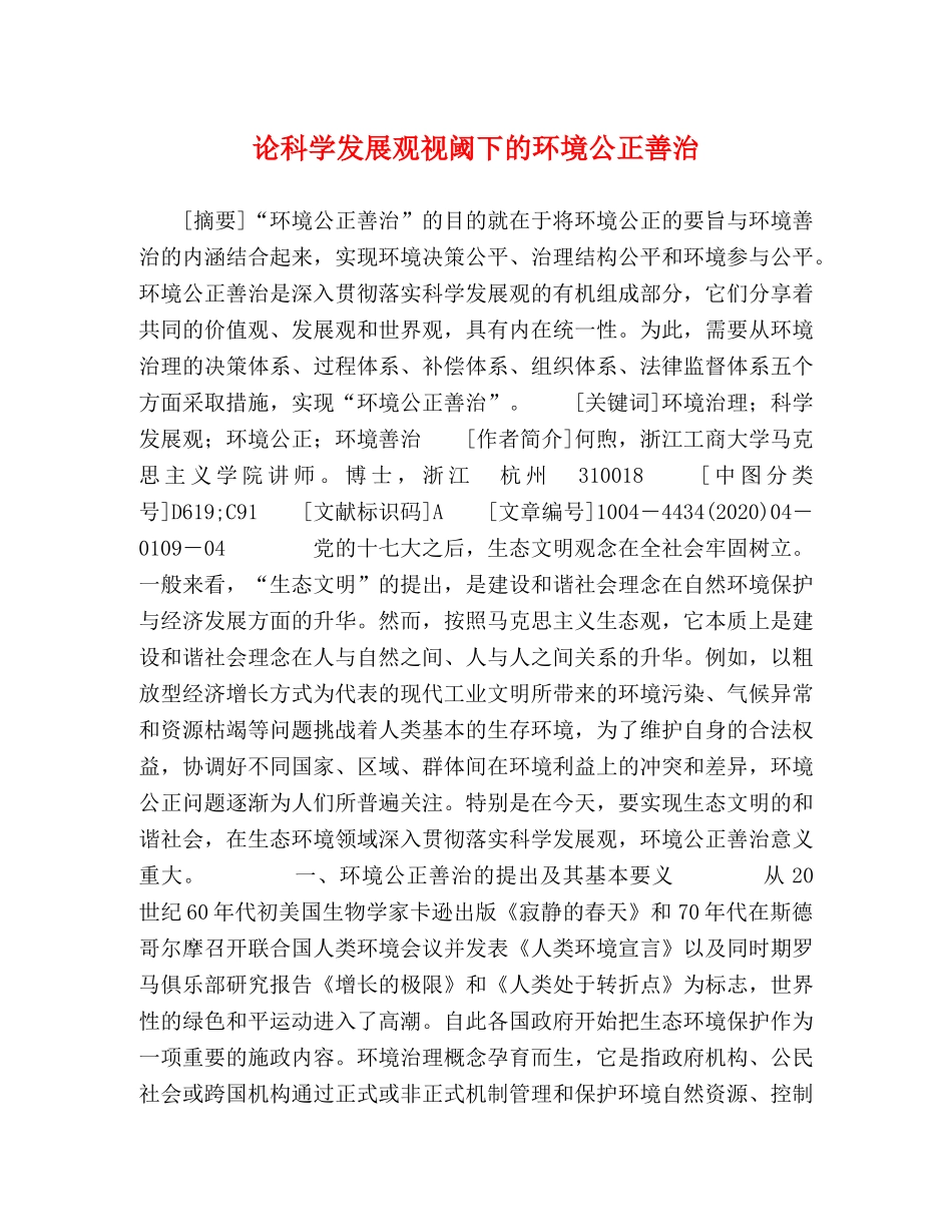 论科学发展观视阈下的环境公正善治 _第1页