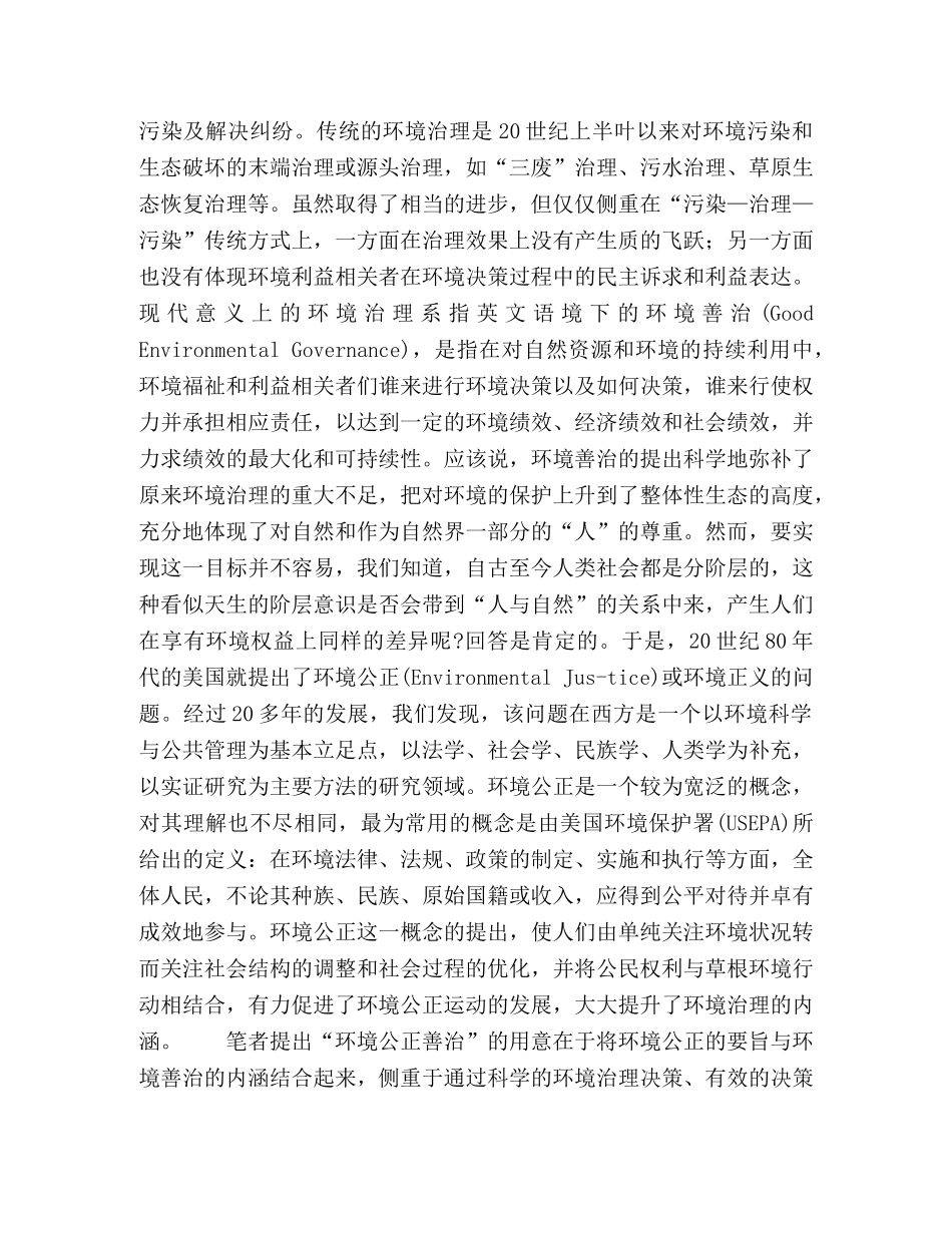 论科学发展观视阈下的环境公正善治 _第2页